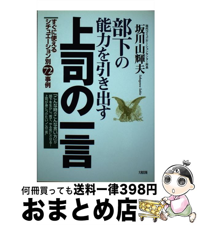 【中古】 部下の能力を引き出す上司の一言 すぐに使えるシチュエーション別72事例 / 坂川 山輝夫 / 大和出版 [単行本]【宅配便出荷】 1