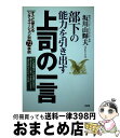 【中古】 部下の能力を引き出す上司の一言 すぐに使えるシチュエーション別72事例 / 坂川 山輝夫 / 大和出版 [単行本]【宅配便出荷】