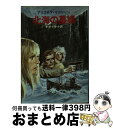 【中古】 北海の墓場 / アリステア マクリーン, 平井 イサク / 早川書房 [文庫]【宅配便出荷】