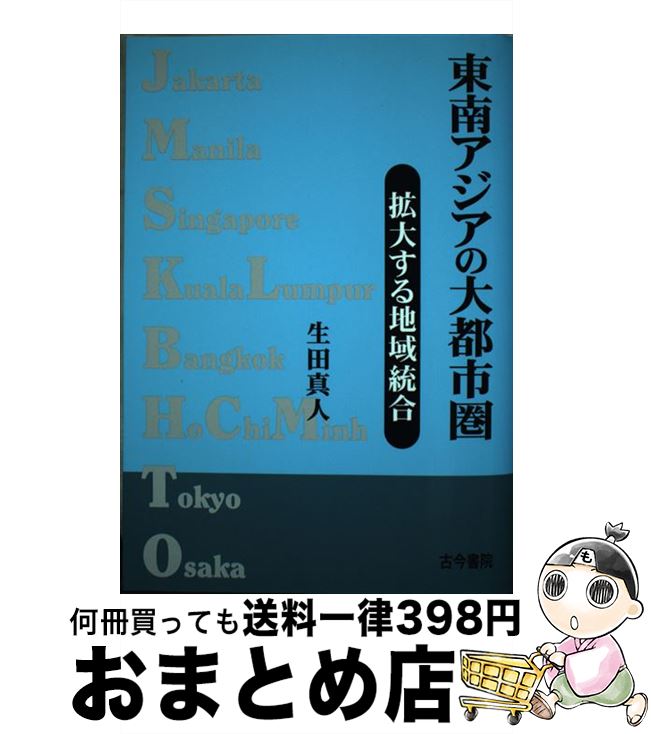 【中古】 東南アジアの大都市圏 拡大する地域統合 / 生田 真人 / 古今書院 [単行本]【宅配便出荷】