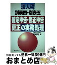 著者：岩崎 彰出版社：日本法令サイズ：単行本ISBN-10：4539716026ISBN-13：9784539716021■通常24時間以内に出荷可能です。※繁忙期やセール等、ご注文数が多い日につきましては　発送まで72時間かかる場合があります。あらかじめご了承ください。■宅配便(送料398円)にて出荷致します。合計3980円以上は送料無料。■ただいま、オリジナルカレンダーをプレゼントしております。■送料無料の「もったいない本舗本店」もご利用ください。メール便送料無料です。■お急ぎの方は「もったいない本舗　お急ぎ便店」をご利用ください。最短翌日配送、手数料298円から■中古品ではございますが、良好なコンディションです。決済はクレジットカード等、各種決済方法がご利用可能です。■万が一品質に不備が有った場合は、返金対応。■クリーニング済み。■商品画像に「帯」が付いているものがありますが、中古品のため、実際の商品には付いていない場合がございます。■商品状態の表記につきまして・非常に良い：　　使用されてはいますが、　　非常にきれいな状態です。　　書き込みや線引きはありません。・良い：　　比較的綺麗な状態の商品です。　　ページやカバーに欠品はありません。　　文章を読むのに支障はありません。・可：　　文章が問題なく読める状態の商品です。　　マーカーやペンで書込があることがあります。　　商品の痛みがある場合があります。