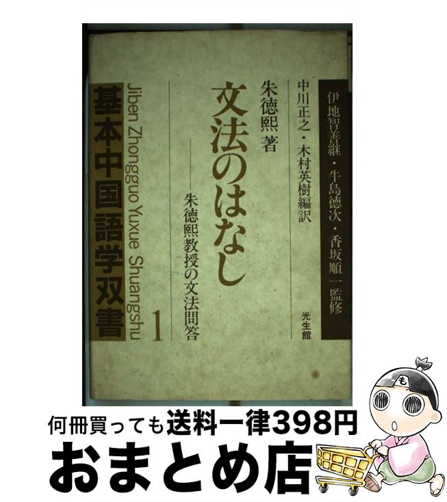 【中古】 基本中国語学双書 1 / 朱 徳煕 / 光生館 [