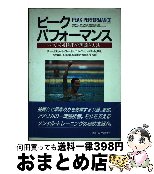 【中古】 ピーク・パフォーマンス ベストを引き出す理論と方法 / チャールズ K.ガーフィールド, ハル ジーナ ベネット, 荒井 貞光 / ベースボール・マガジン社 [単行本]【宅配便出荷】