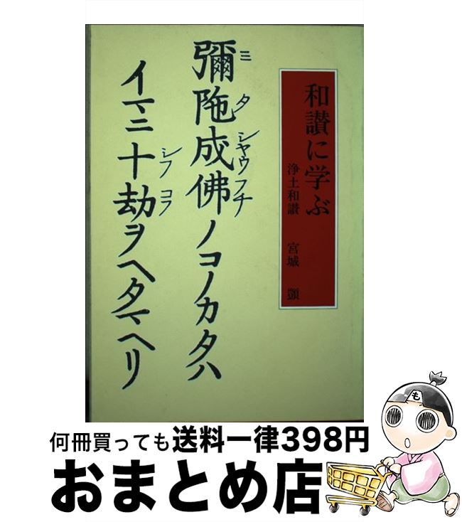 【中古】 和讃に学ぶ 浄土和讃 / 宮城 シズカ / 真宗大谷派宗務所出版部(東本願寺出版部) [単行本（ソフトカバー）]【宅配便出荷】