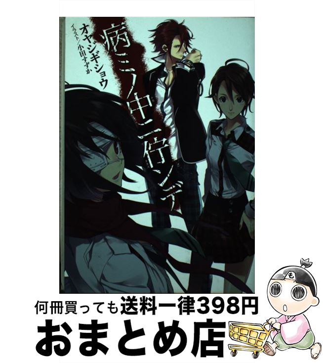 【中古】 病ミノ中ニ佇ンデ / オヤジギショウ, 小田 すずか / スクウェア・エニックス [単行本（ソフトカバー）]【宅配便出荷】