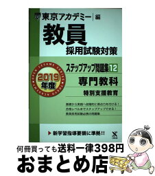 【中古】 教員採用試験対策ステップアップ問題集 12（2019年度） / 東京アカデミー / 七賢出版 [単行本]【宅配便出荷】