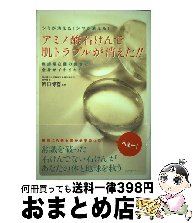 【中古】 アミノ酸石けんで肌トラブルが消えた！！ 皮膚常在菌の働きで全身がイキイキ！ / コスモトゥーワン / コスモトゥーワン [単行本]【宅配便出荷】