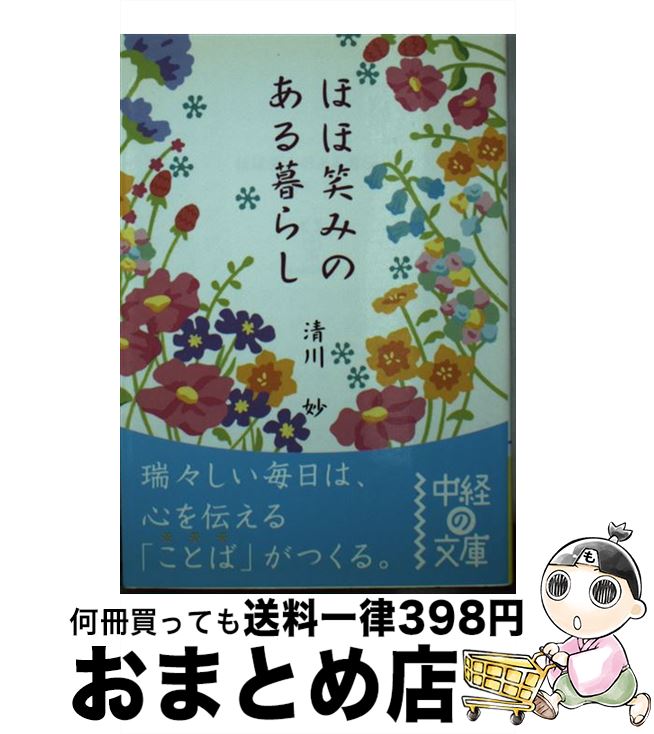  ほほ笑みのある暮らし / 清川 妙 / 中経出版 