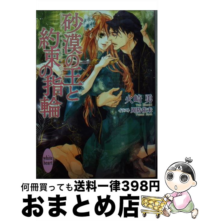 【中古】 砂漠の王と約束の指輪 / 火崎 勇, 周防 佑未 / 講談社 [文庫]【宅配便出荷】