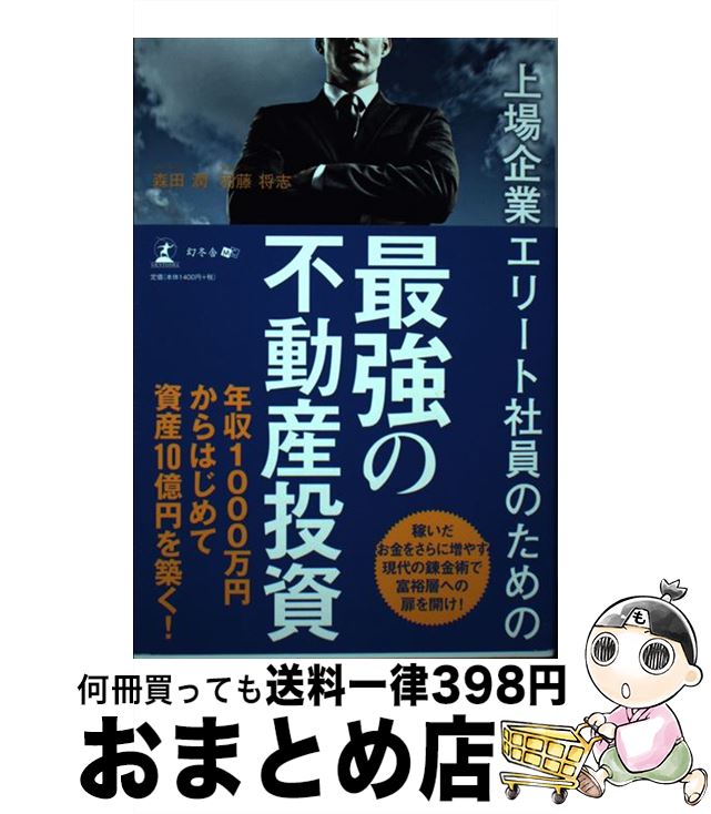 著者：森田 潤, 羽藤 将志出版社：幻冬舎サイズ：単行本（ソフトカバー）ISBN-10：4344910451ISBN-13：9784344910454■こちらの商品もオススメです ● 専業主婦が年収1億のカリスマ大家さんに変わる方法 20棟200戸で平均利回り20％超が、なぜ可能なの / 鈴木 ゆり子 / ダイヤモンド社 [単行本] ● はじめての不動産投資 / 長谷川高 / WAVE出版 [単行本（ソフトカバー）] ■通常24時間以内に出荷可能です。※繁忙期やセール等、ご注文数が多い日につきましては　発送まで72時間かかる場合があります。あらかじめご了承ください。■宅配便(送料398円)にて出荷致します。合計3980円以上は送料無料。■ただいま、オリジナルカレンダーをプレゼントしております。■送料無料の「もったいない本舗本店」もご利用ください。メール便送料無料です。■お急ぎの方は「もったいない本舗　お急ぎ便店」をご利用ください。最短翌日配送、手数料298円から■中古品ではございますが、良好なコンディションです。決済はクレジットカード等、各種決済方法がご利用可能です。■万が一品質に不備が有った場合は、返金対応。■クリーニング済み。■商品画像に「帯」が付いているものがありますが、中古品のため、実際の商品には付いていない場合がございます。■商品状態の表記につきまして・非常に良い：　　使用されてはいますが、　　非常にきれいな状態です。　　書き込みや線引きはありません。・良い：　　比較的綺麗な状態の商品です。　　ページやカバーに欠品はありません。　　文章を読むのに支障はありません。・可：　　文章が問題なく読める状態の商品です。　　マーカーやペンで書込があることがあります。　　商品の痛みがある場合があります。