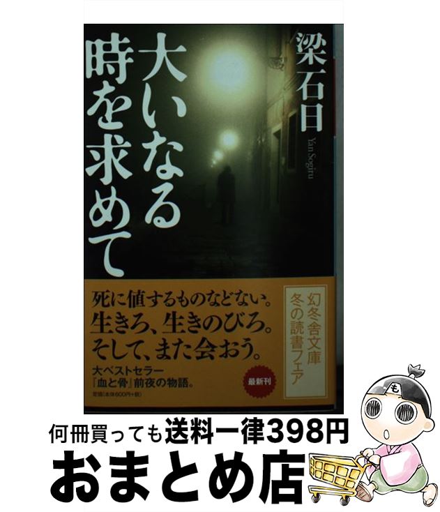 【中古】 大いなる時を求めて / 梁 石日 / 幻冬舎 [文庫]【宅配便出荷】