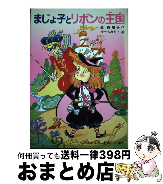 【中古】 まじょ子とリボンの王国 / 藤 真知子, ゆーち みえこ / ポプラ社 [単行本]【宅配便出荷】