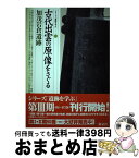 【中古】 古代出雲の原像をさぐる・加茂岩倉遺跡 / 田中 義昭 / 新泉社 [単行本]【宅配便出荷】