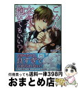 【中古】 ごめん・・・本気で抱いてもいい？ 絶倫同期と同棲SEX 上 / ayano / 竹書房 [コミック]【宅配便出荷】