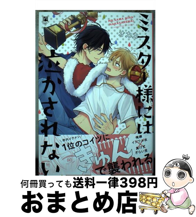 【中古】 ミスター様には泣かされない / オカカ / リブレ コミック 【宅配便出荷】