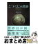 【中古】 とつくにの薔薇 増補改訂版 / 福田 恒男 / 文芸社 [単行本（ソフトカバー）]【宅配便出荷】