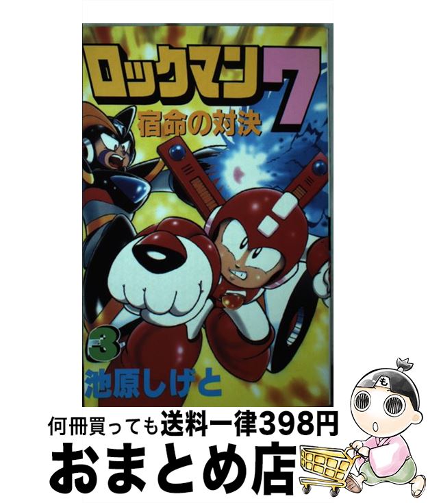 【中古】 ロックマン7宿命の対決！！ 3 / 池原 しげと / 講談社 [コミック]【宅配便出荷】