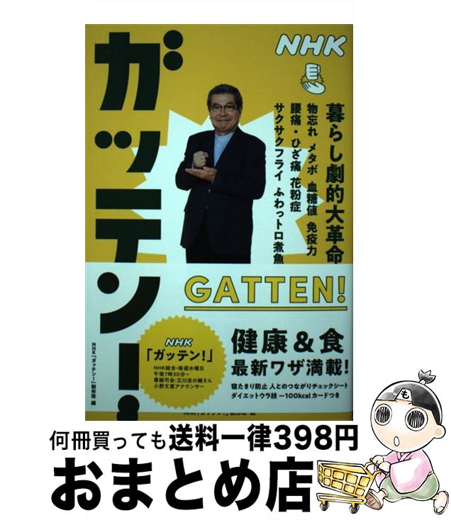 【中古】 NHKガッテン！暮らし劇的大革命 物忘れ　メタボ　血糖値　免疫力　腰痛・ひざ痛　花粉 / NHK..