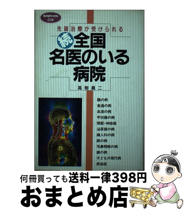【中古】 全国・名医のいる病院 先端治療が受けられる 続 / 高樹 眞二 / カタログハウス [単行本]【宅..