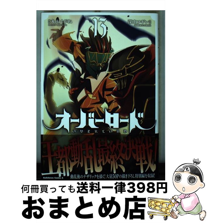 【中古】 オーバーロード 13 / 深山 フギン, 大塩 哲史 / KADOKAWA [コミック]【宅配便出荷】