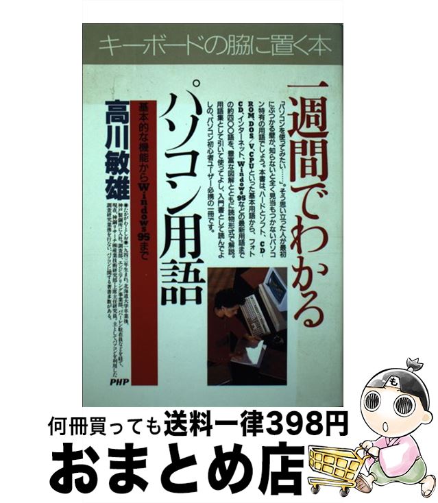 著者：高川 敏雄出版社：PHP研究所サイズ：単行本ISBN-10：4569549055ISBN-13：9784569549057■通常24時間以内に出荷可能です。※繁忙期やセール等、ご注文数が多い日につきましては　発送まで72時間かかる場合があります。あらかじめご了承ください。■宅配便(送料398円)にて出荷致します。合計3980円以上は送料無料。■ただいま、オリジナルカレンダーをプレゼントしております。■送料無料の「もったいない本舗本店」もご利用ください。メール便送料無料です。■お急ぎの方は「もったいない本舗　お急ぎ便店」をご利用ください。最短翌日配送、手数料298円から■中古品ではございますが、良好なコンディションです。決済はクレジットカード等、各種決済方法がご利用可能です。■万が一品質に不備が有った場合は、返金対応。■クリーニング済み。■商品画像に「帯」が付いているものがありますが、中古品のため、実際の商品には付いていない場合がございます。■商品状態の表記につきまして・非常に良い：　　使用されてはいますが、　　非常にきれいな状態です。　　書き込みや線引きはありません。・良い：　　比較的綺麗な状態の商品です。　　ページやカバーに欠品はありません。　　文章を読むのに支障はありません。・可：　　文章が問題なく読める状態の商品です。　　マーカーやペンで書込があることがあります。　　商品の痛みがある場合があります。