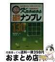 【中古】 逸品超難問ナンプレ130選クロノス 脳を鍛える！活性化させる！ / 川崎 光徳, 篠原 菊紀 / 永岡書店 [文庫]【宅配便出荷】