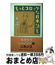 【中古】 もっとコロッケな日本語