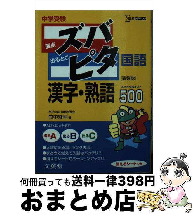  中学受験ズバピタ国語漢字・熟語 / 竹中 秀幸 / 文英堂 