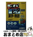 【中古】 中学受験ズバピタ国語漢字 熟語 / 竹中 秀幸 / 文英堂 文庫 【宅配便出荷】