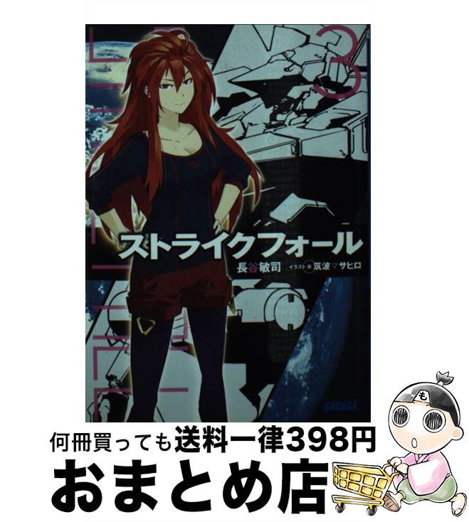 【中古】 ストライクフォール 3 / 長谷 敏司, 筑波 マサヒロ / 小学館 [文庫]【宅配便出荷】