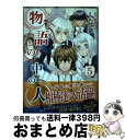 【中古】 物語の中の人 5 / 黒百合姫