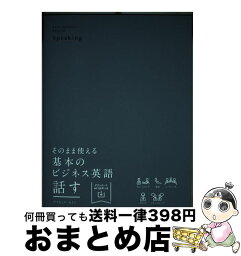 【中古】 そのまま使える基本のビジネス英語話す / デイビッド・セイン / ジャパンタイムズ [単行本（ソフトカバー）]【宅配便出荷】