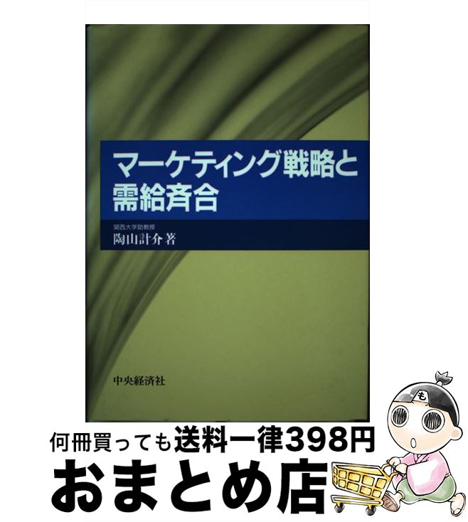 【中古】 マーケティング戦略と需給斉合 / 陶山計介 / 陶山 計介 / 中央経済社 [その他]【宅配便出荷】