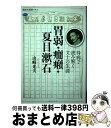 【中古】 胃弱・癇癪・夏目漱石 持病で読み解く文士の生涯 / 山崎 光夫 / 講談社 [単行本（ソフトカバー）]【宅配便出荷】