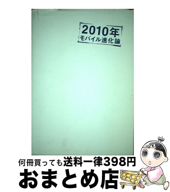 【中古】 2010年モバイル進化論 / 荒井 久 / 日経BPコンサルティング [単行本]【宅配便出荷】