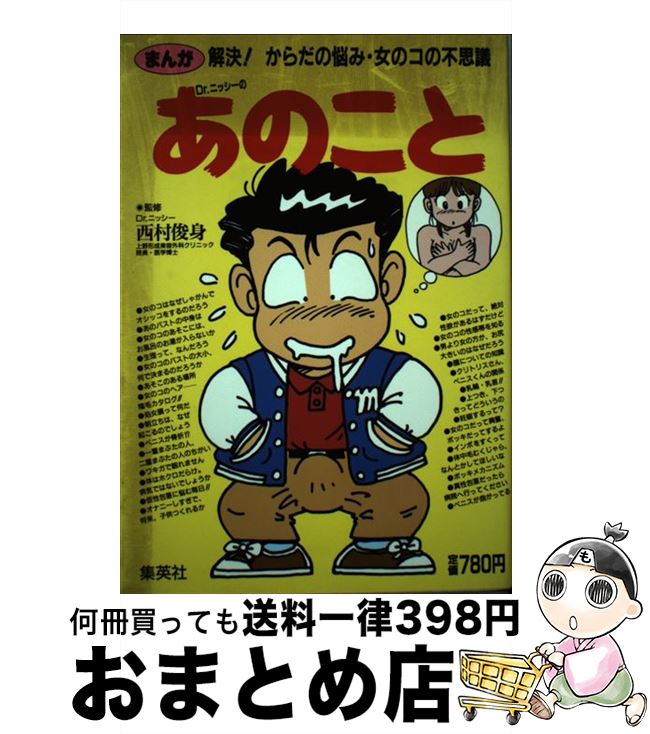 【中古】 まんがDr．ニッシーのあのこと 解決！からだの悩み・女のコの不思議 / 西村 俊身 / 集英社 [単行本]【宅配便出荷】