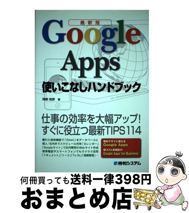 【中古】 Google　Apps使いこなしハンドブック 最新版　仕事の効率を大幅アップ！すぐに役立つ最新T / 岡崎 俊彦 / 秀和システム [単行本]【宅配便出荷】