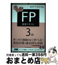 【中古】 うかる!FP3級速攻テキスト 2017ー2018年版 / フィナンシャルバンクインスティチュート / 日経BPマーケティング(日本経済新聞出版 [単行...
