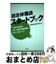 【中古】 自治体職員スタートブッ