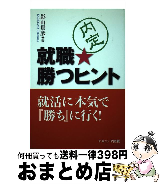 【中古】 就職・勝つヒント / 影山 貴彦 / ナカニシヤ出版 [単行本]【宅配便出荷】