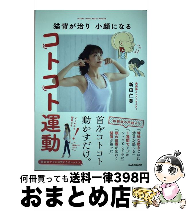 【中古】 猫背が治り小顔になるコトコト運動 / 新田 仁美 / KADOKAWA [単行本]【宅配便出荷】