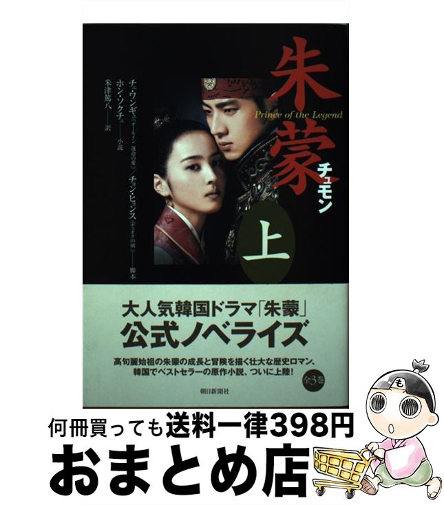 【中古】 朱蒙 Prince　of　the　legend 上 / チェ・ワンギュ, チョン・ヒョンス, ホン・ソクチュ, 米津 篤八 / 朝日新聞社 [単行本]【宅配便出荷】