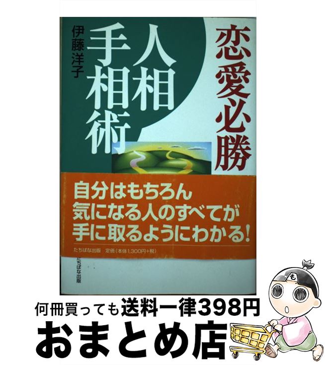 【中古】 恋愛必勝人相手相術 / 伊藤 洋子 / TTJ・たちばな出版 [単行本]【宅配便出荷】