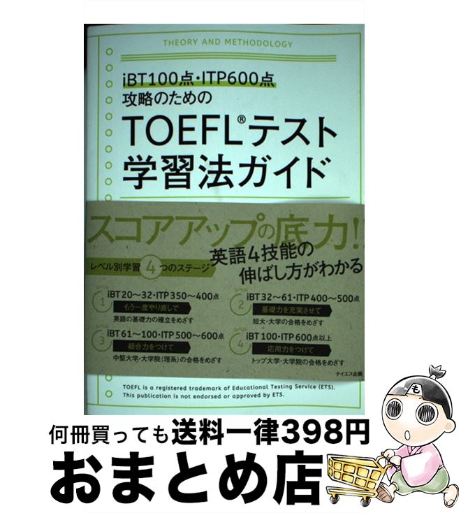 【中古】 TOEFLテスト学習法ガイド iB