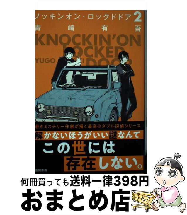 著者：青崎有吾出版社：徳間書店サイズ：単行本ISBN-10：4198649677ISBN-13：9784198649678■こちらの商品もオススメです ● NO．6 ＃1 / あさの あつこ / 講談社 [文庫] ● 踊るジョーカー 名探偵音野順の事件簿 / 北山 猛邦 / 東京創元社 [単行本] ● ノッキンオン・ロックドドア / 青崎有吾 / 徳間書店 [単行本] ● ジェントルマン / 山田 詠美 / 講談社 [文庫] ● 書架の探偵 / ジーン ウルフ, 青井 秋, 酒井 昭伸 / 早川書房 [単行本] ■通常24時間以内に出荷可能です。※繁忙期やセール等、ご注文数が多い日につきましては　発送まで72時間かかる場合があります。あらかじめご了承ください。■宅配便(送料398円)にて出荷致します。合計3980円以上は送料無料。■ただいま、オリジナルカレンダーをプレゼントしております。■送料無料の「もったいない本舗本店」もご利用ください。メール便送料無料です。■お急ぎの方は「もったいない本舗　お急ぎ便店」をご利用ください。最短翌日配送、手数料298円から■中古品ではございますが、良好なコンディションです。決済はクレジットカード等、各種決済方法がご利用可能です。■万が一品質に不備が有った場合は、返金対応。■クリーニング済み。■商品画像に「帯」が付いているものがありますが、中古品のため、実際の商品には付いていない場合がございます。■商品状態の表記につきまして・非常に良い：　　使用されてはいますが、　　非常にきれいな状態です。　　書き込みや線引きはありません。・良い：　　比較的綺麗な状態の商品です。　　ページやカバーに欠品はありません。　　文章を読むのに支障はありません。・可：　　文章が問題なく読める状態の商品です。　　マーカーやペンで書込があることがあります。　　商品の痛みがある場合があります。