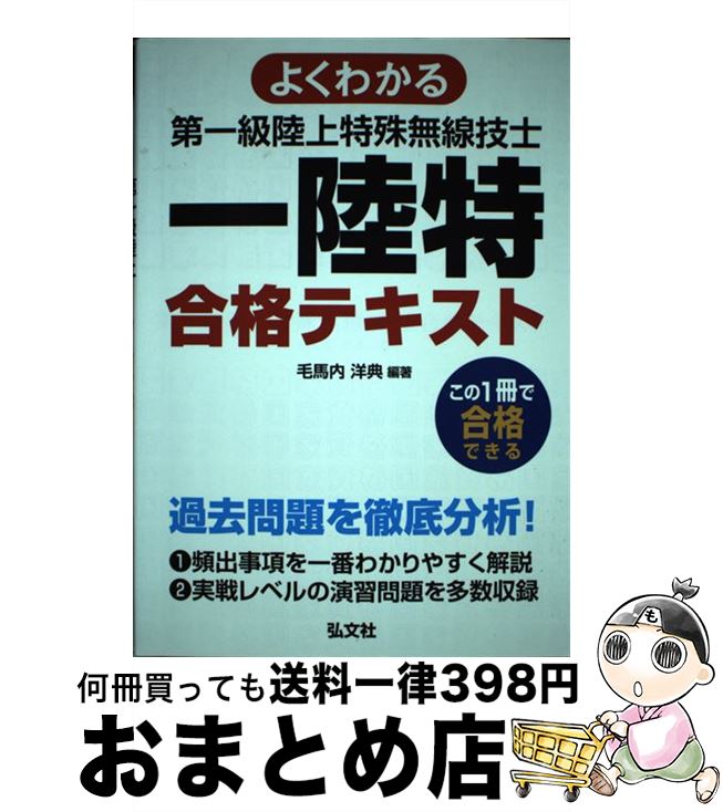【中古】 よくわかる第一級陸上特殊無線技士合格テキスト / 毛馬内 洋典 / 弘文社 [単行本（ソフトカバー）]【宅配便出荷】
