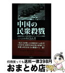 【中古】 中国の民衆殺戮 義和団事変から天安門事件までのジェノサイドと大量殺 / R.J.ラムル, China’s Bloody Century 翻訳委員会 / パレード [単行本（ソフトカバー）]【宅配便出荷】