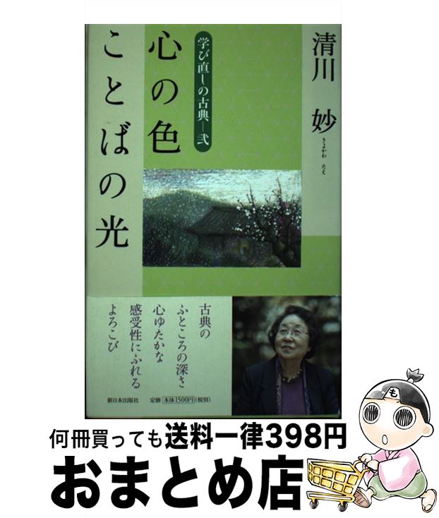 【中古】 心の色ことばの光 学び直しの古典2 / 清川 妙 