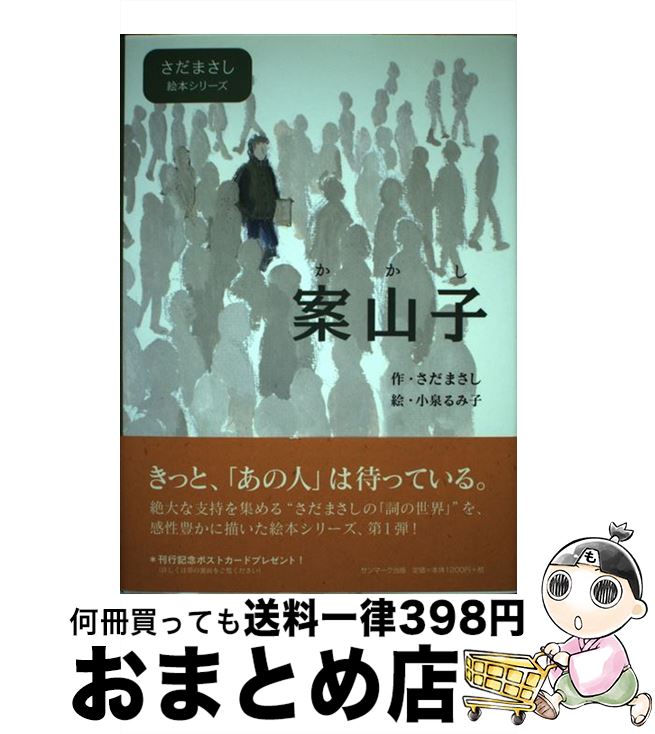 【中古】 案山子 / さだ まさし, 小泉 るみ子 / サンマーク出版 [単行本]【宅配便出荷】