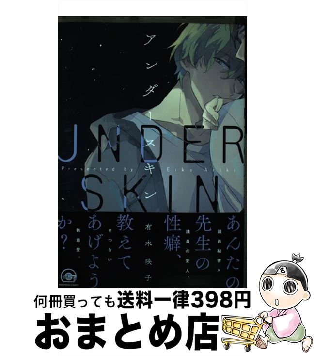 【中古】 アンダースキン / 有木映子 / 海王社 [コミック]【宅配便出荷】